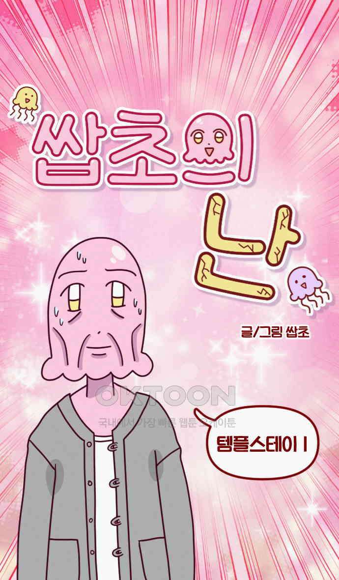 쌉초의 난 56화 템플스테이1 7