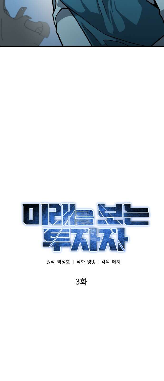 미래를 보는 투자자 3화 3