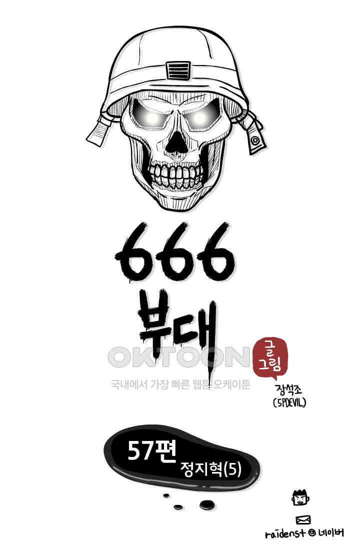 666부대 57화 정지혁(5) 1