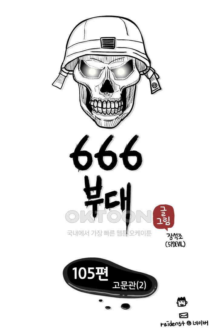666부대 105화 고문관(2) 1