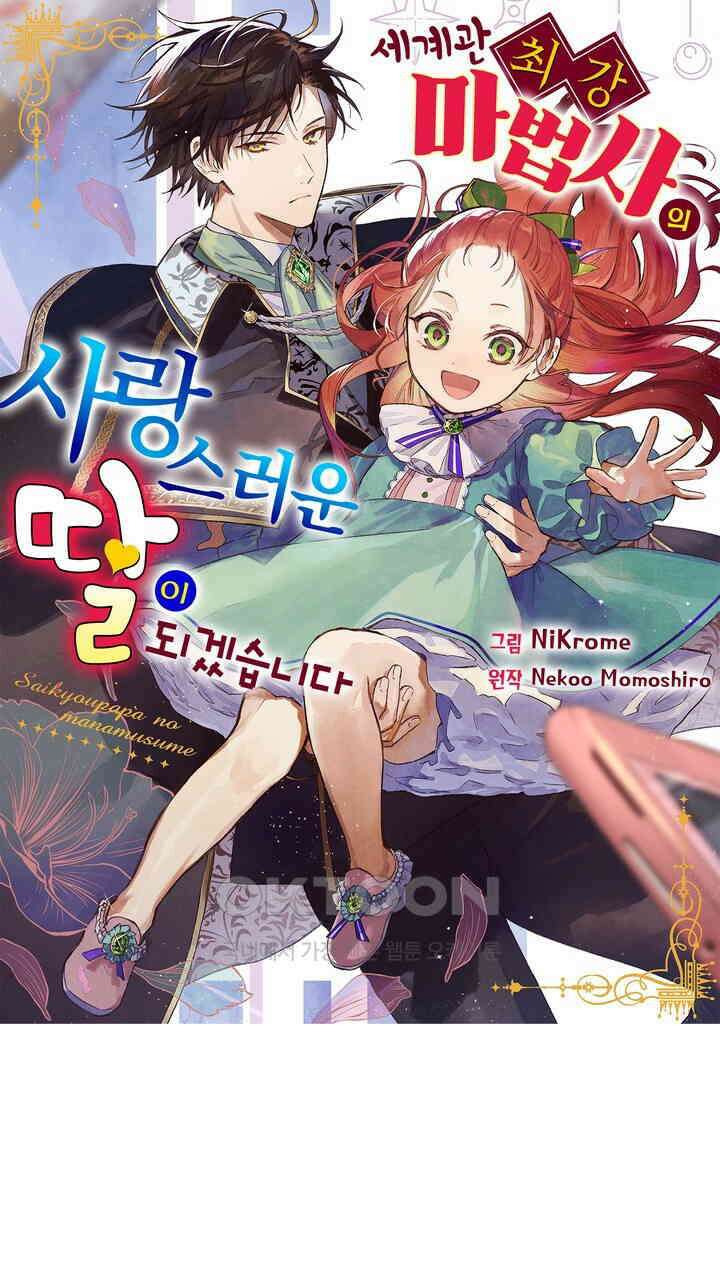 세계관 최강 마법사의 사랑스러운 딸이 되겠습니다 1화 1