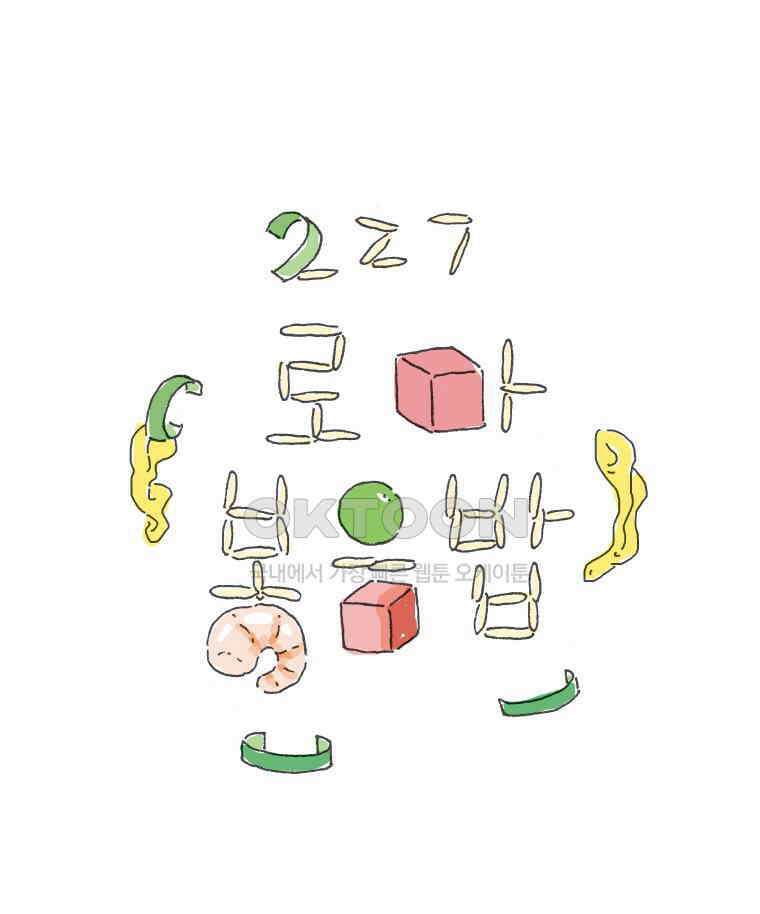 오무라이스 잼잼 227화 로마 볶음밥 1