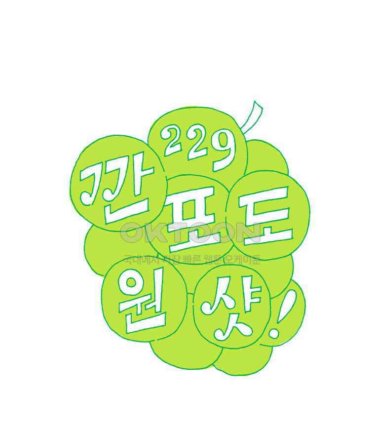 오무라이스 잼잼 229화 깐포도 원샷! 1