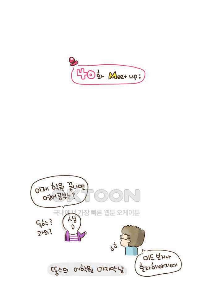 딩스뚱스 40화 Meet Up 2