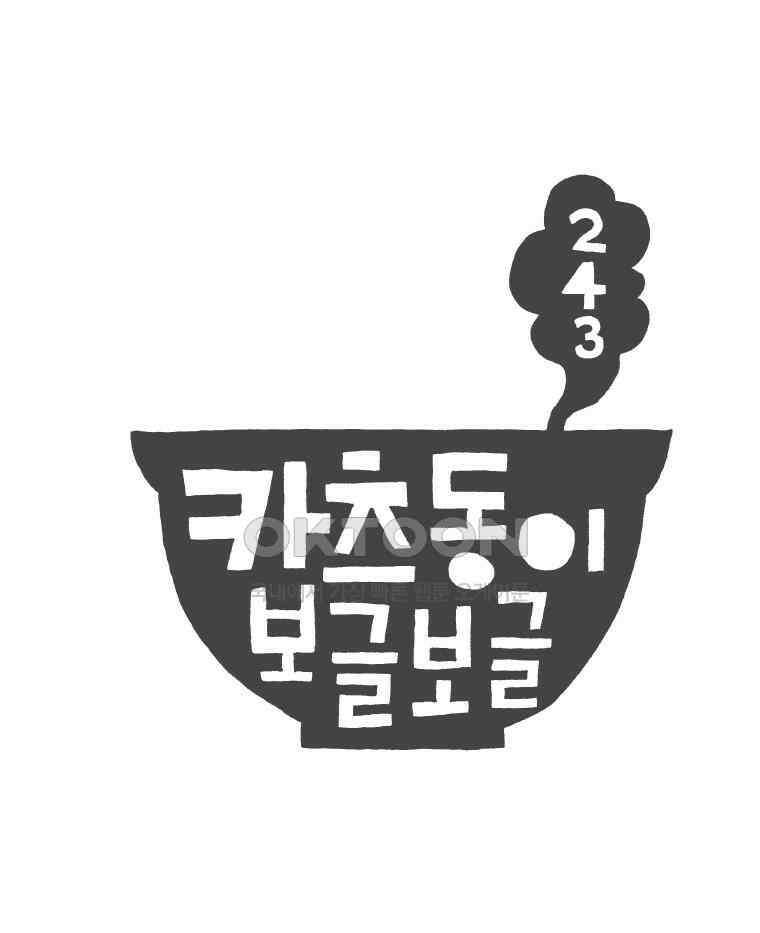 오무라이스 잼잼 243화 카츠동이 보글보글 1