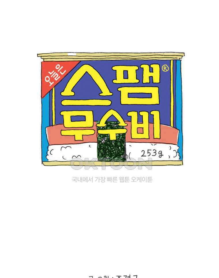 오무라이스 잼잼 253화 오늘은 스팸무수비 1