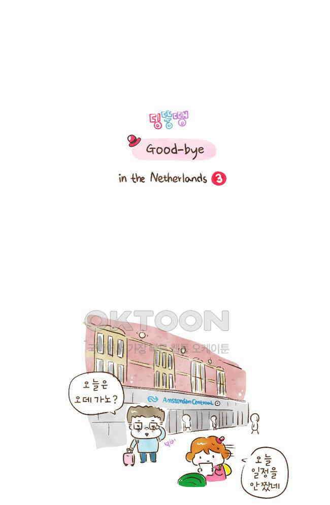 딩스뚱스 89화 good-bye 2