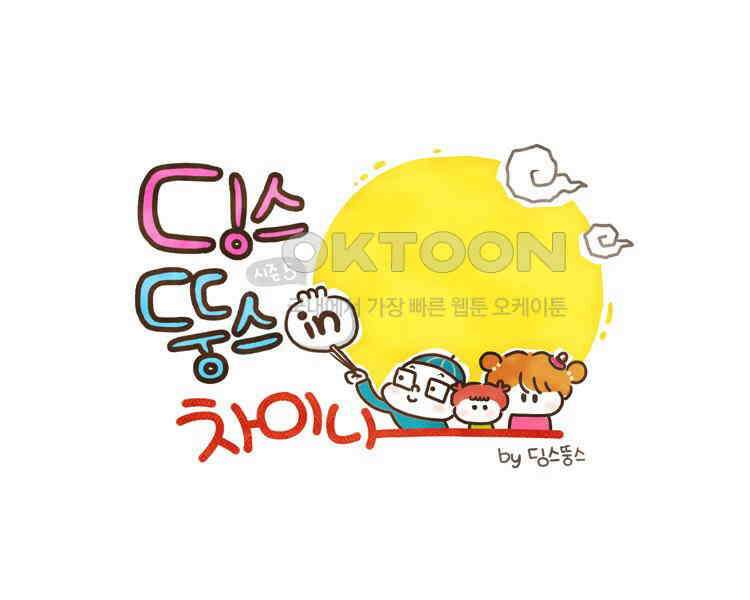 딩스뚱스 93화 안녕은 다시 만나기 위한 약속 1