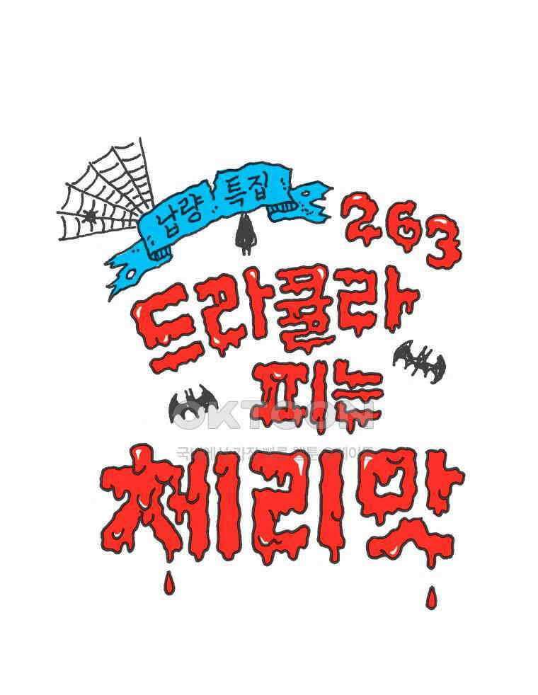 오무라이스 잼잼 263화 드라큘라 피는 체리맛 1
