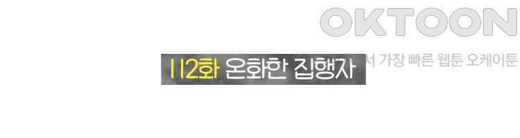 딩스뚱스 112화 온화한 집행자 2
