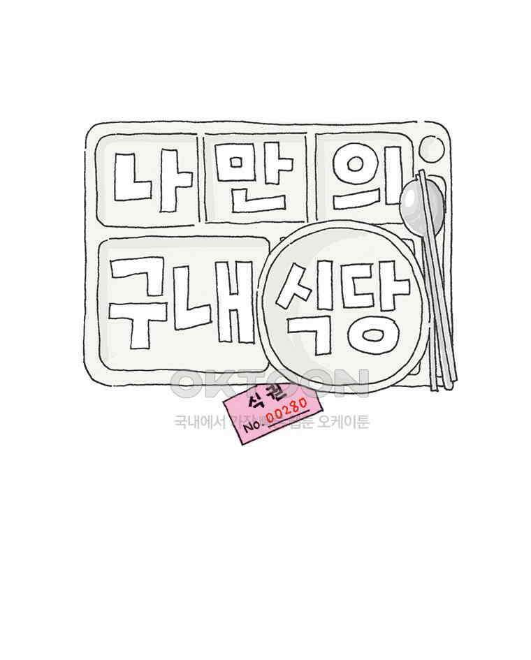 오무라이스 잼잼 280화 나만의 구내식당 1