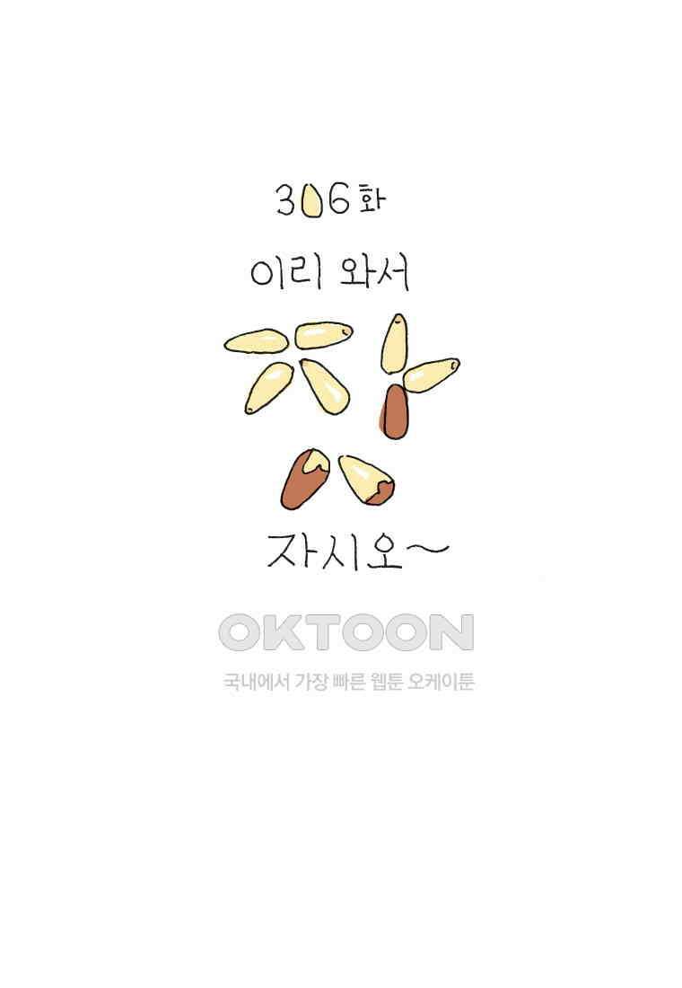 오무라이스 잼잼 306화 이리 와서 잣 자시오~ 1