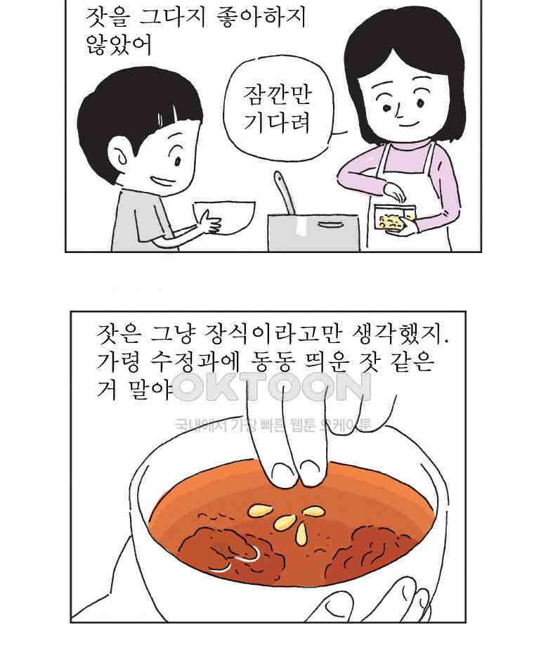 오무라이스 잼잼 306화 이리 와서 잣 자시오~ 11