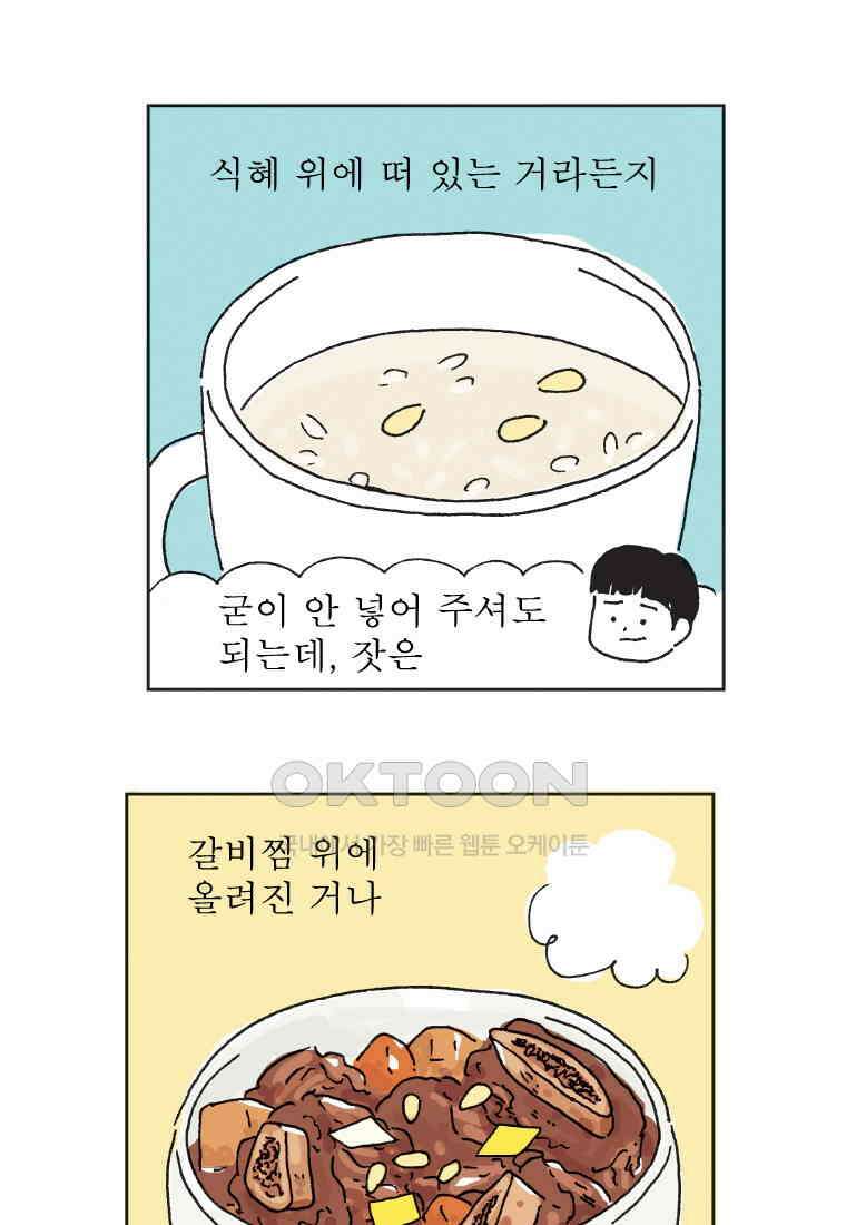오무라이스 잼잼 306화 이리 와서 잣 자시오~ 12