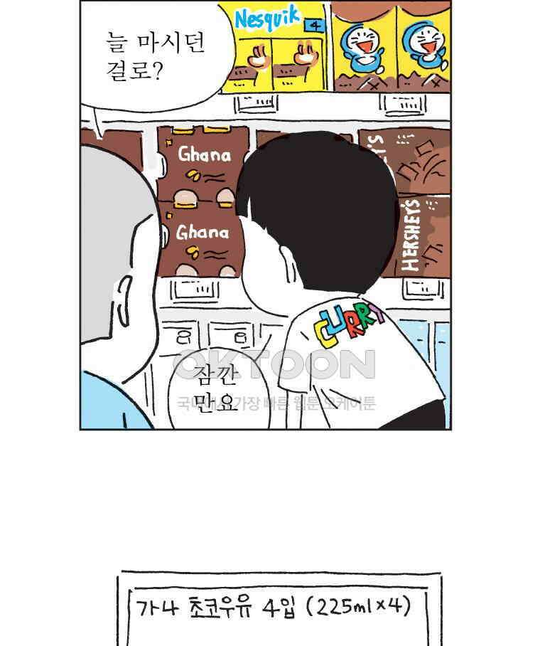 오무라이스 잼잼 310화 초코우유 하루에 한 잔! 5