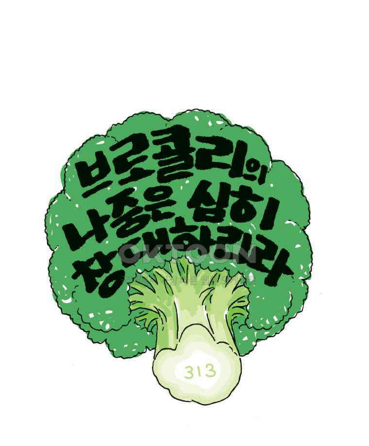 오무라이스 잼잼 313화 브로콜리의 나중은 심히 창대하리라 1