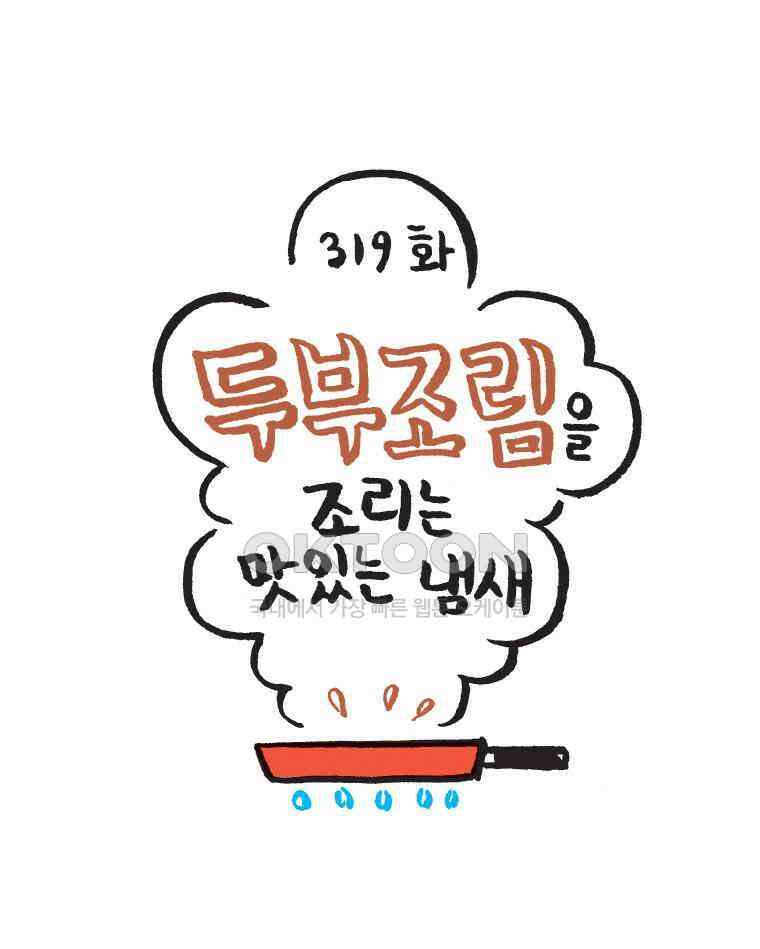 오무라이스 잼잼 319화 두부조림을 조리는 맛있는 냄새 1