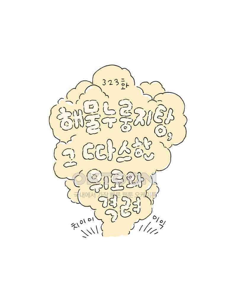 오무라이스 잼잼 323화 해물누룽지탕, 그 따스한 위로와 격려 1