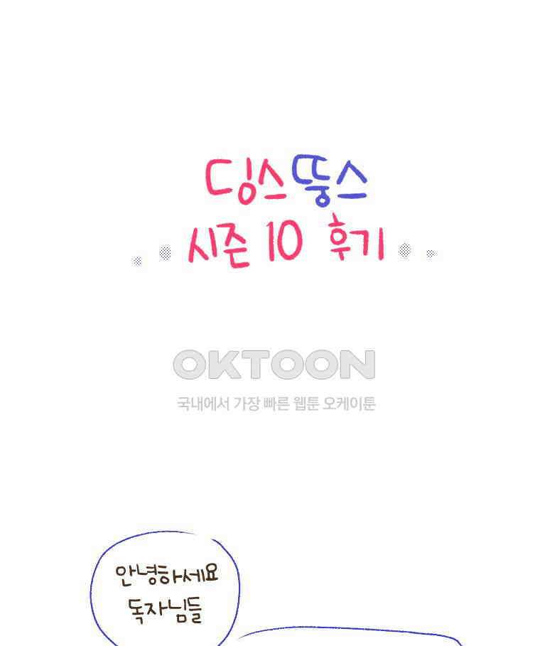 딩스뚱스 [중국]시즌10 후기 1