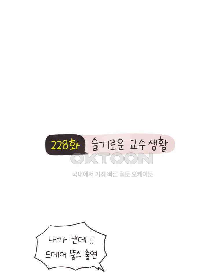 딩스뚱스 228화 슬기로운 교수생활 2