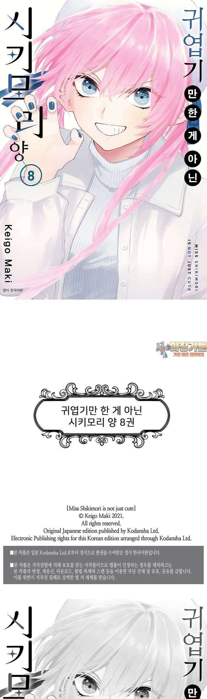 귀엽기만한게 아닌 시키모리양 83화 1