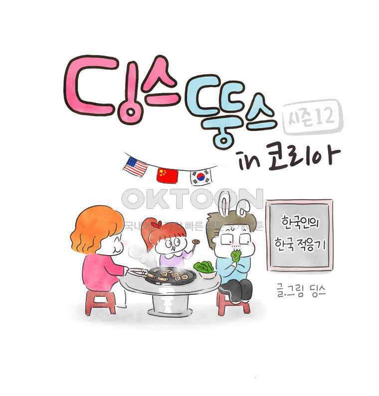 딩스뚱스 257화 외모 지상주의 1