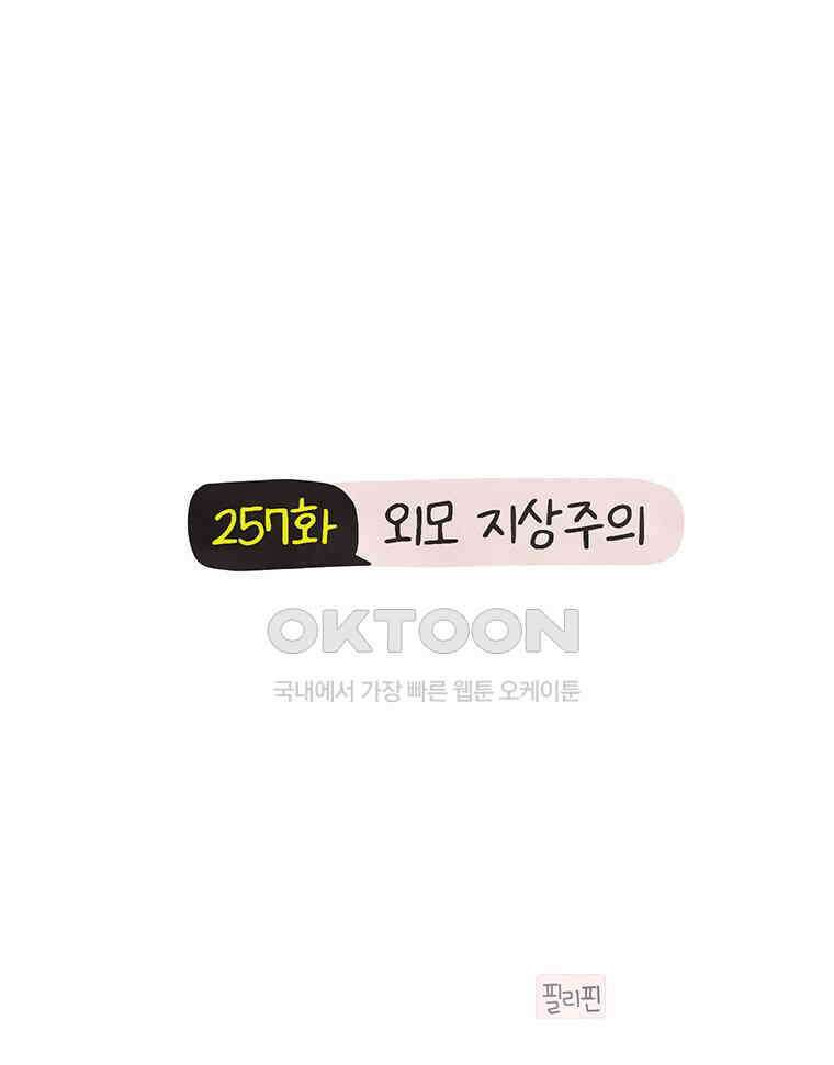 딩스뚱스 257화 외모 지상주의 2