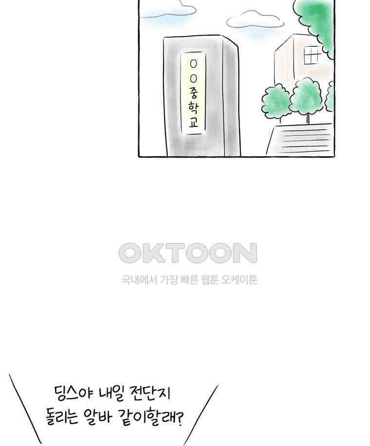 딩스뚱스 261화 알바의 역사 12