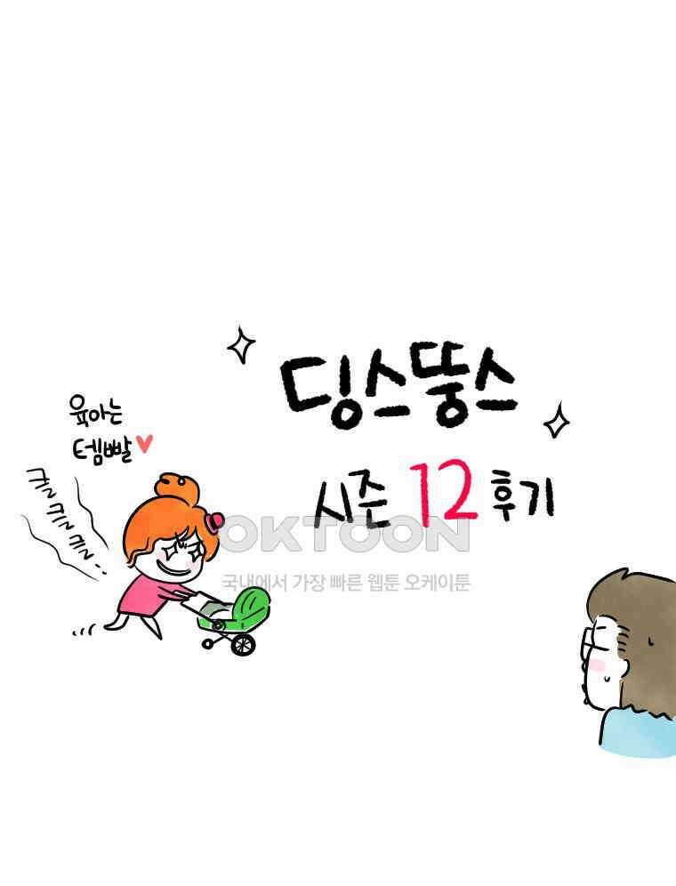 딩스뚱스 시즌12 후기 1