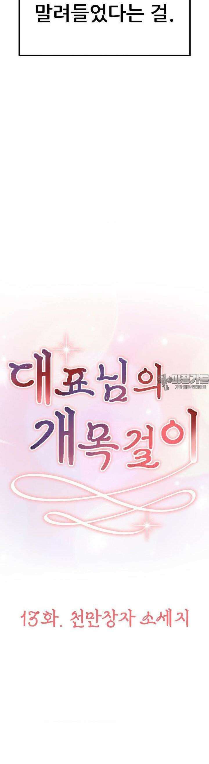 대표님의 개목걸이 13화 천만장자 소세지 9