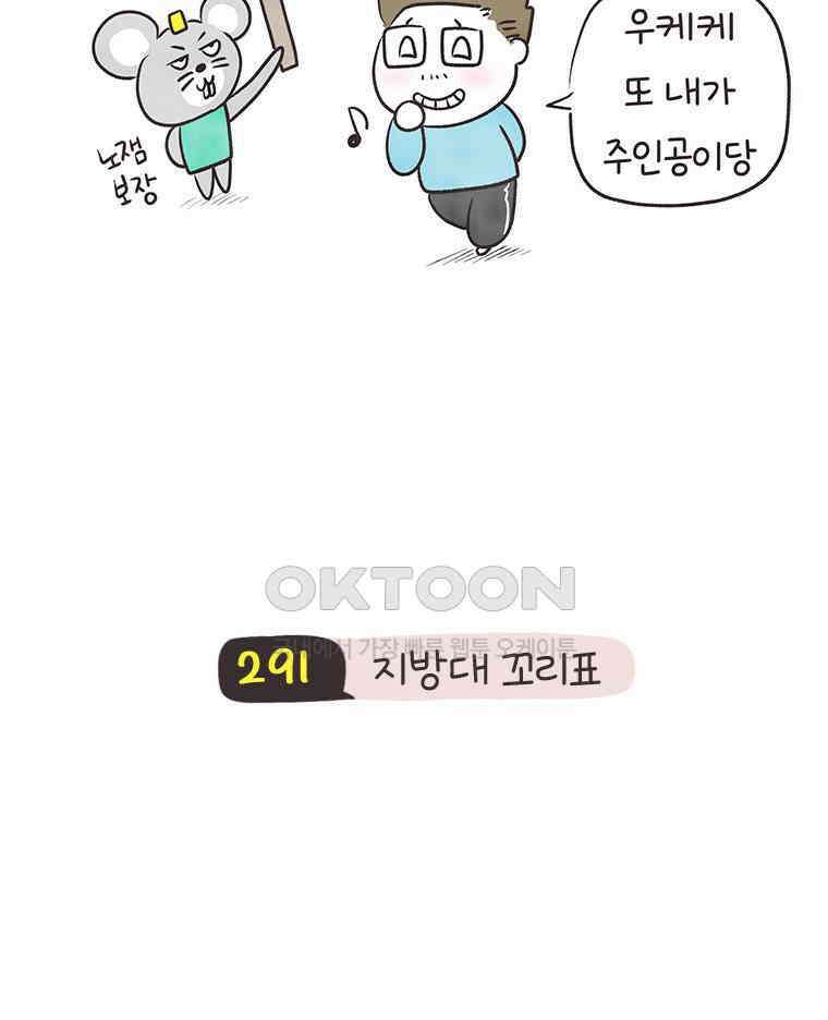 딩스뚱스 291화 지방대 꼬리표 4