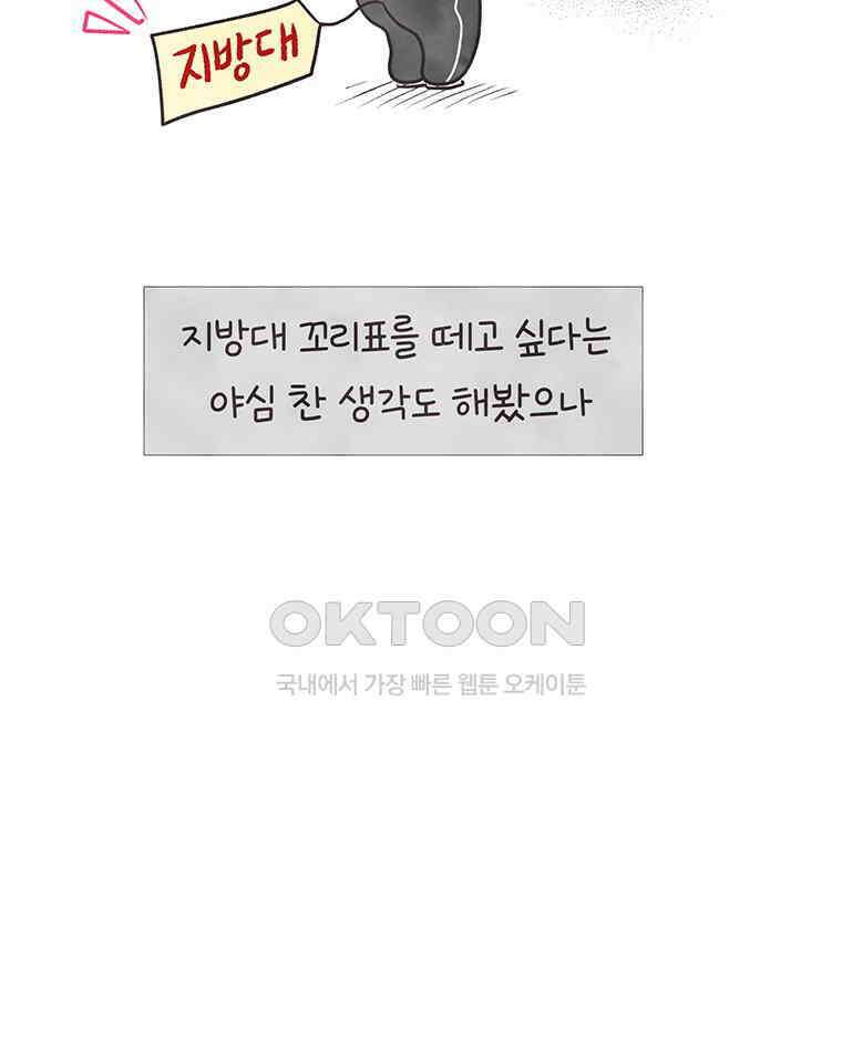 딩스뚱스 291화 지방대 꼬리표 13