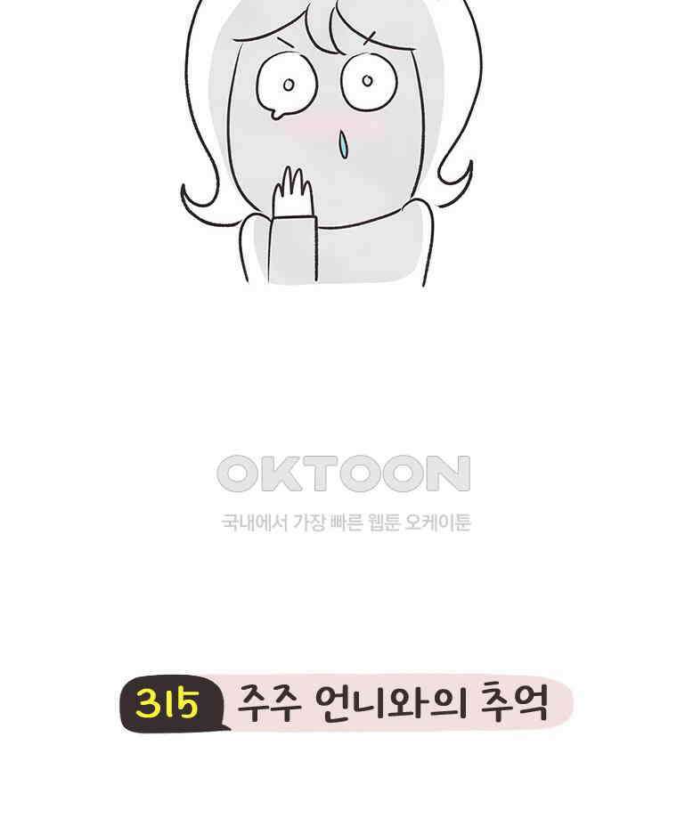 딩스뚱스 315화 주주 언니와의 추억 5