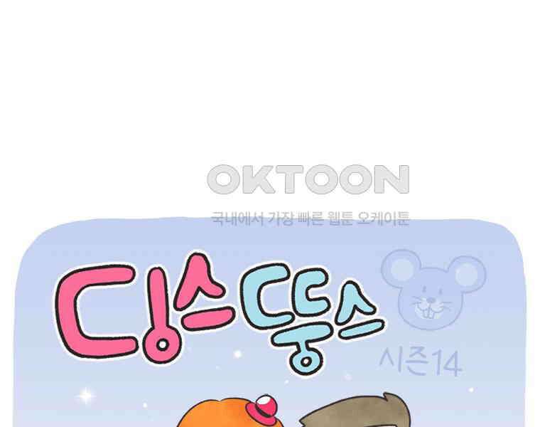 딩스뚱스 325화 이 세계 고인물 1