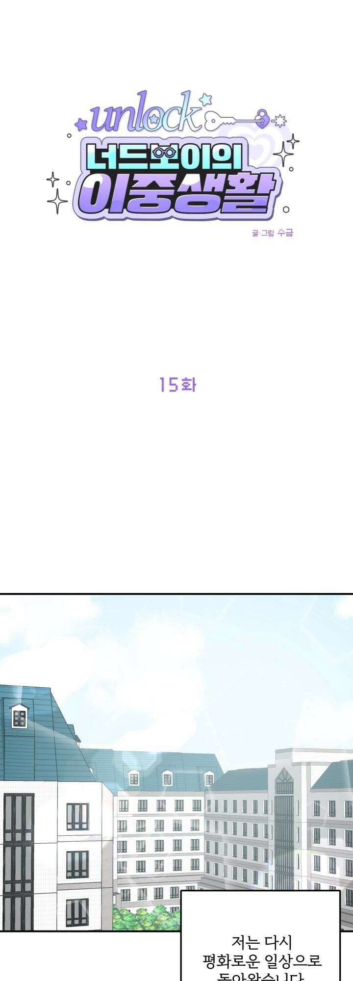 Unlock☆ 너드보이의 이중생활 15화 [마지막 화] 5