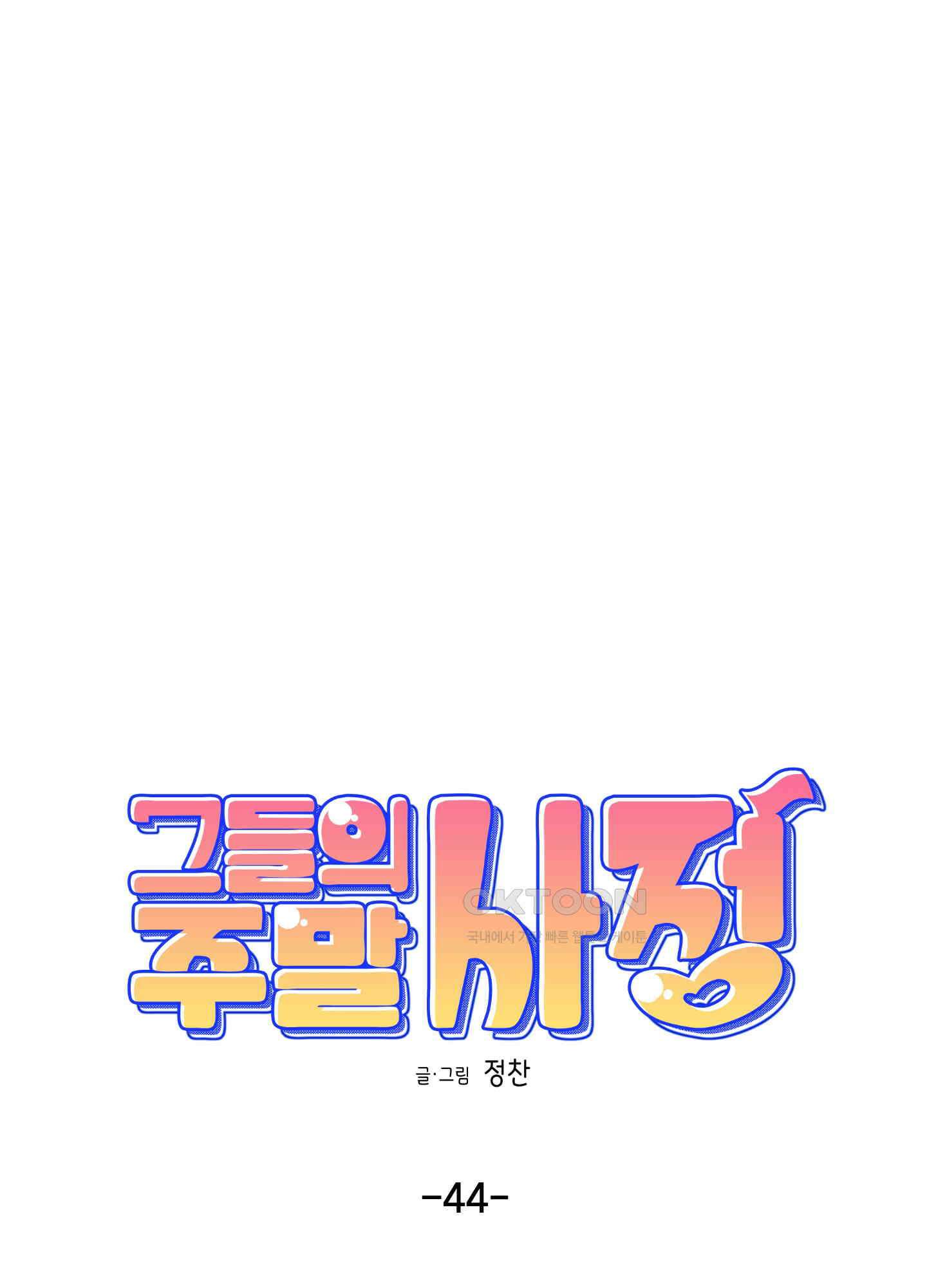 그들의 주말사정 44화 6