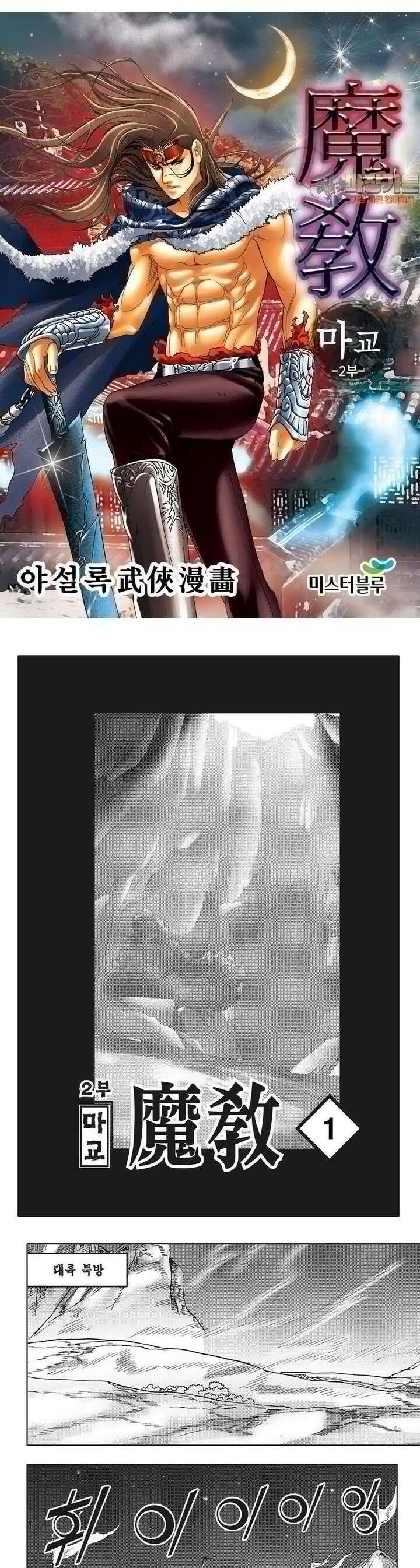 마교 2부 1권 1