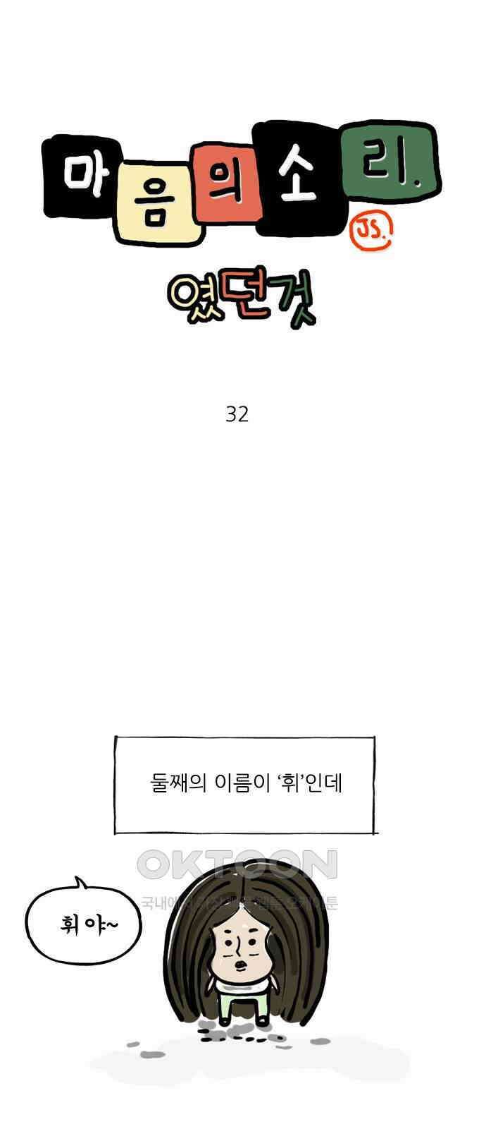 마음의소리(였던 것) 32화 휘리 1