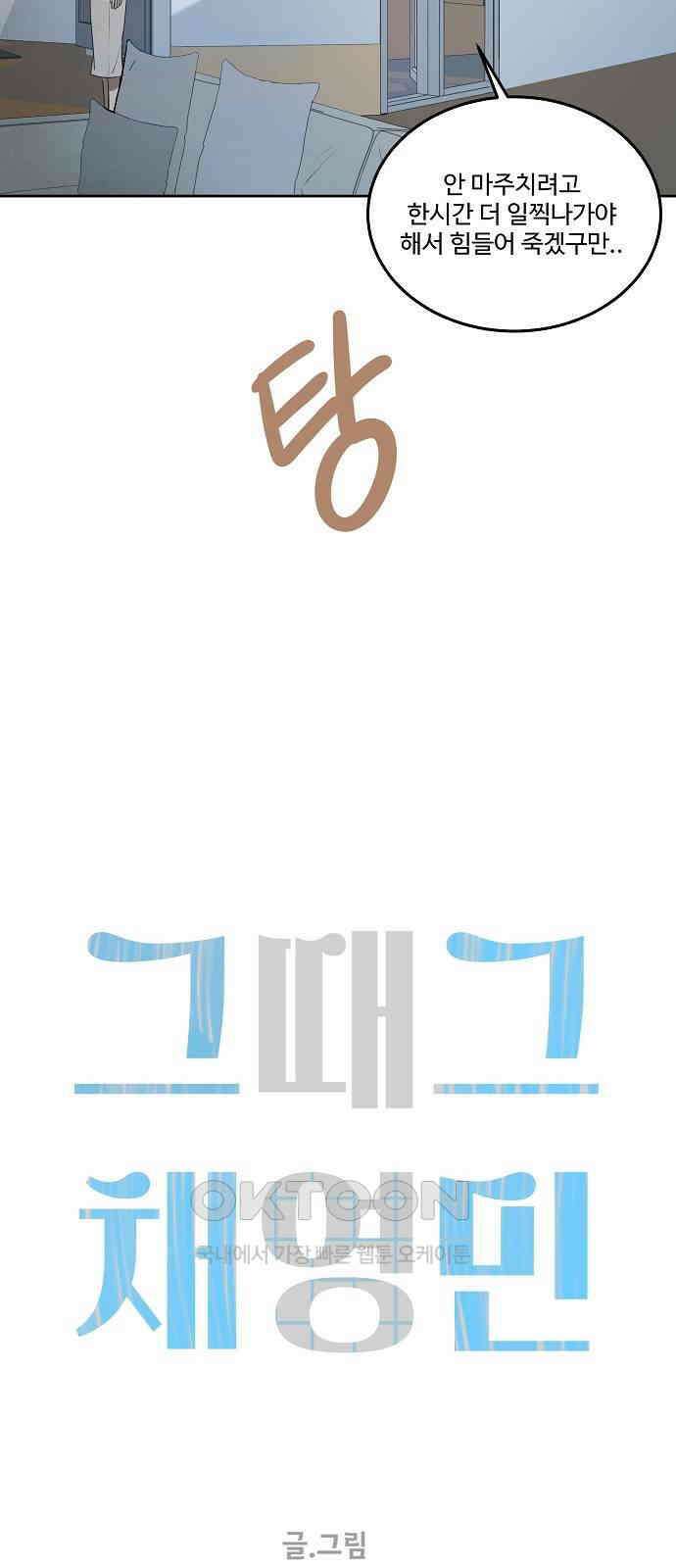 그때 그 채영민 43화 7