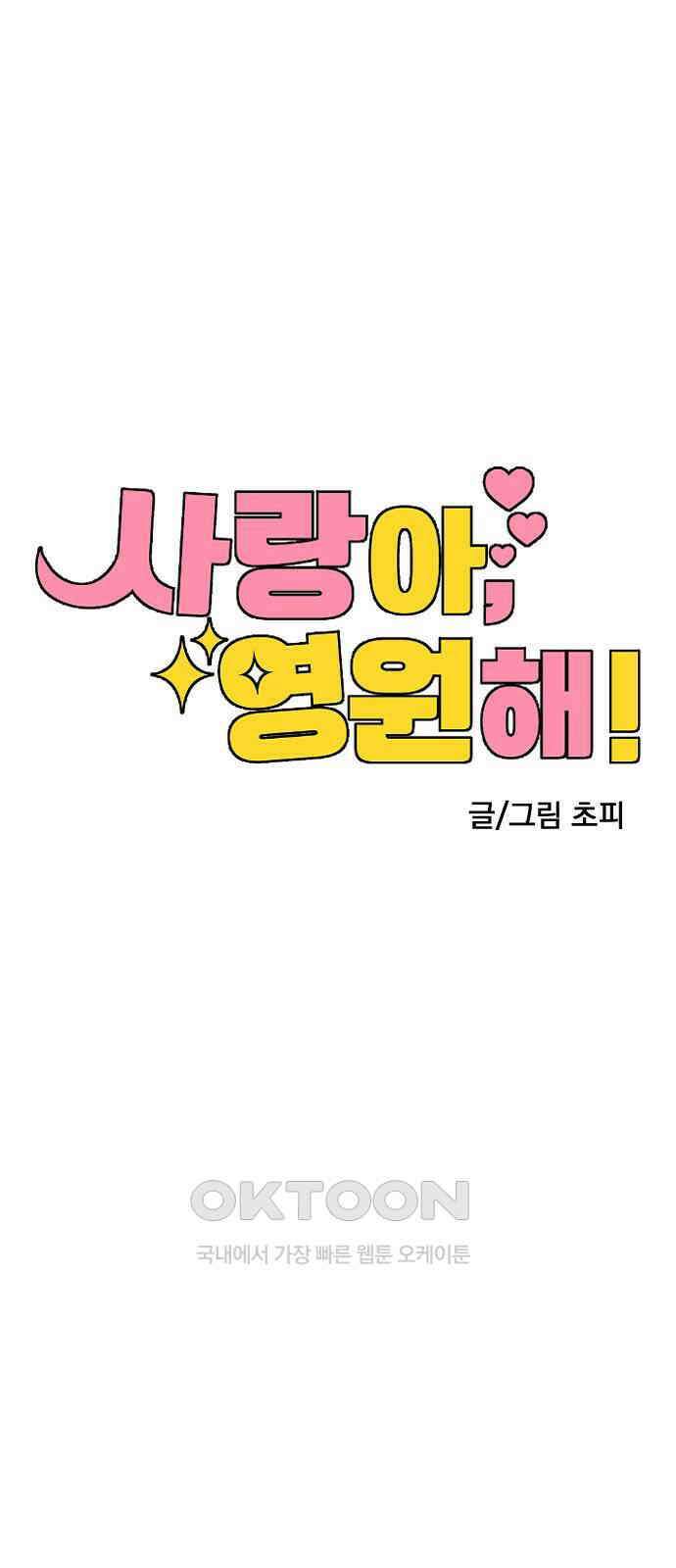 사랑아, 영원해! 45화 13