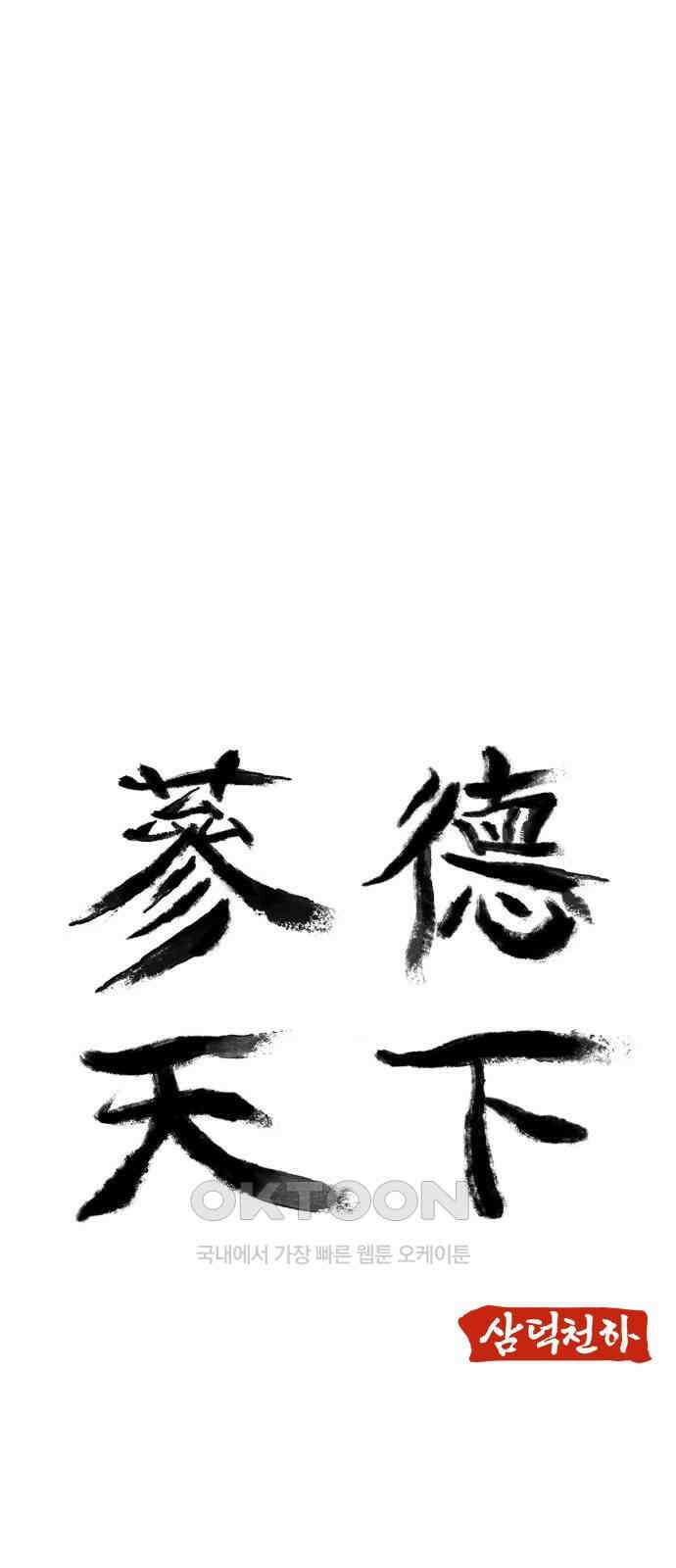 삼덕천하 26화 : 상상도 못한 정체 7