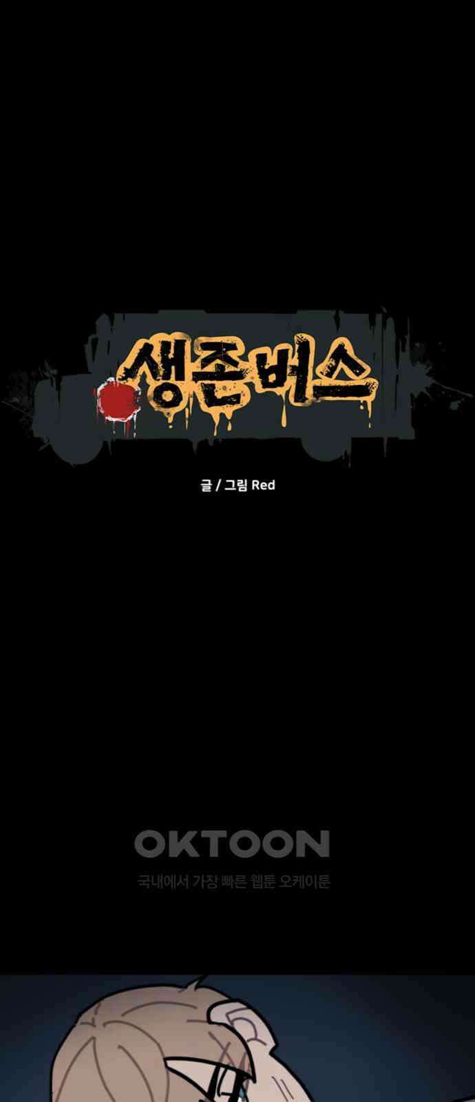 생존버스 23화 1