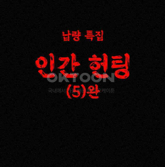 언덕 위의 제임스 453화 인간 헌팅 (5)완 20