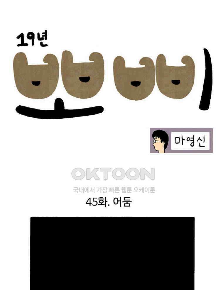 19년 뽀삐 45화． 어둠 1