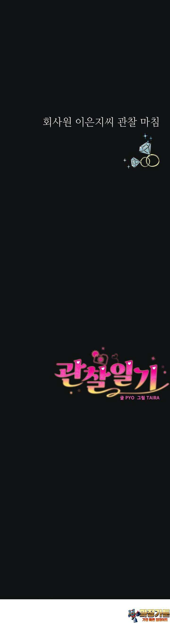 관찰일기 2화 엉큼한 회사원 이은지씨 관찰 (2) 66