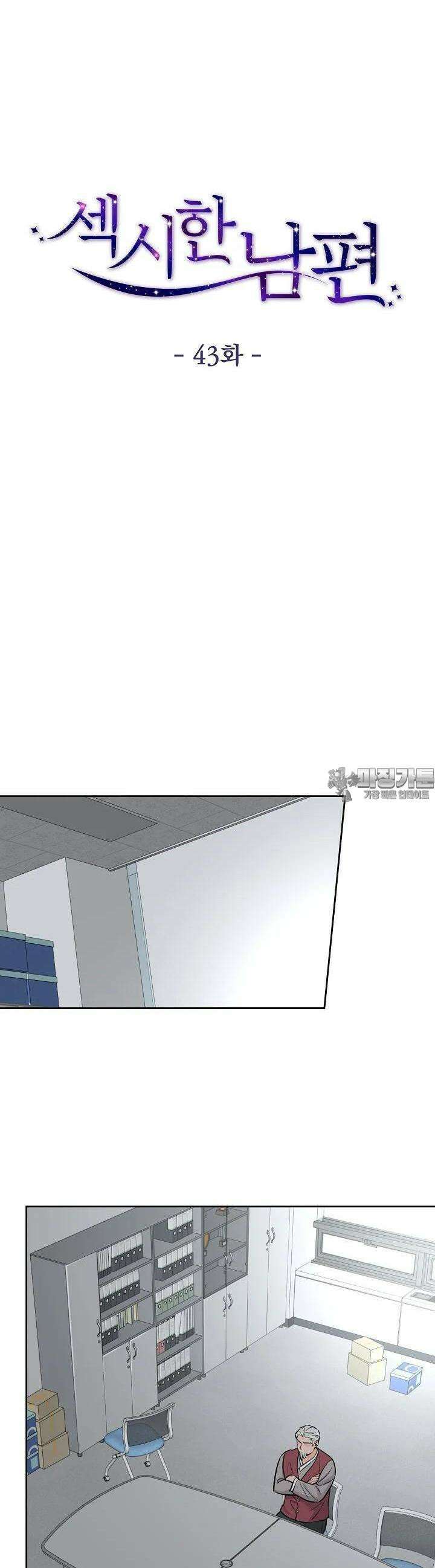 섹시한 남편 [19세 완전판] 43화 13