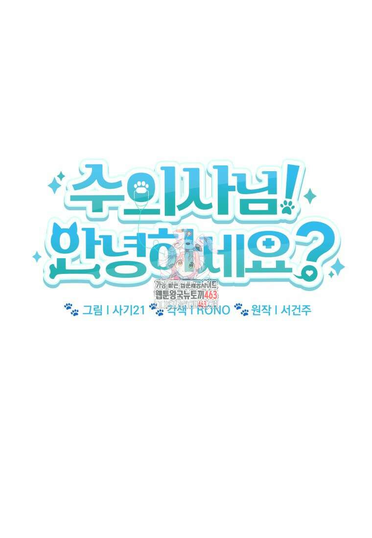 수의사님! 안녕하세요? 68화 1