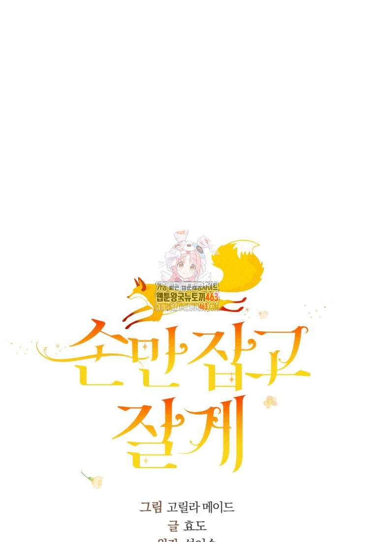 손만 잡고 잘게(카카오) 62화 1