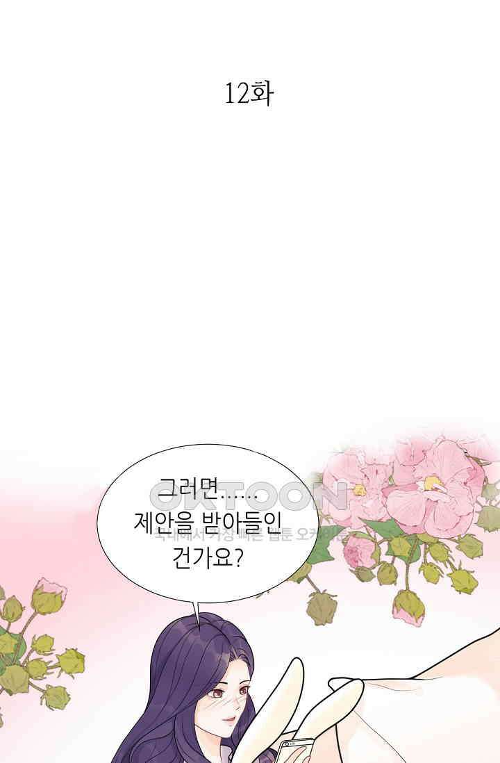 대표님의 부드럽고 달콤한 목소리 12화 1