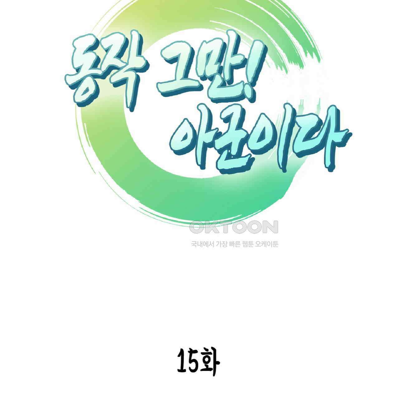 동작그만!아군이다 15화 8